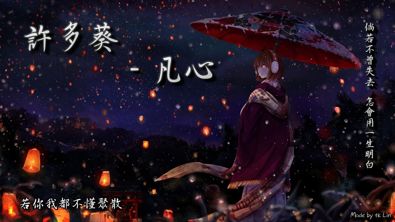 【古風入坑】許多葵 - 凡心「倘若不曾失去，怎會用一生去愛。」 [ High Quality Lyrics ][ Chinese Style ] Touching tk推薦