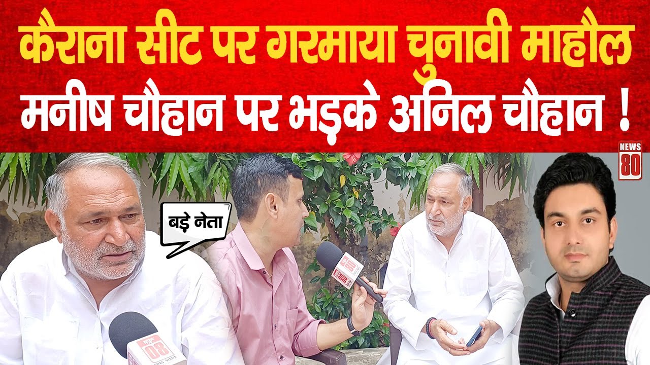 2027 Kairana विधानसभा सीट पर गरमाया चुनावी माहौल, Manish Chauhan पर भड़के Anil Chauhan | News 80