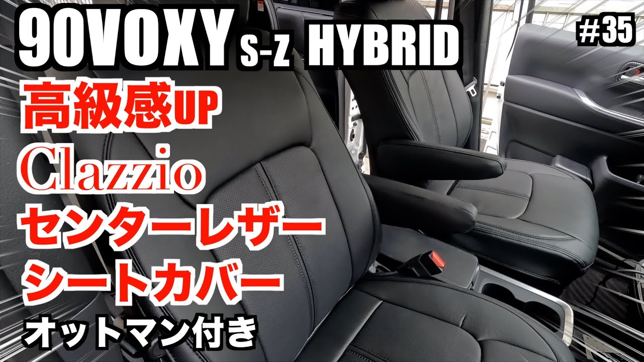 【車中泊】夫婦、90ヴォクシーSZ HYBRIDに最高のシートカバー【クラッツィオ】センターレザーを取付けてみました！高級感UP！シートとシートカバーが一体感に大満足！