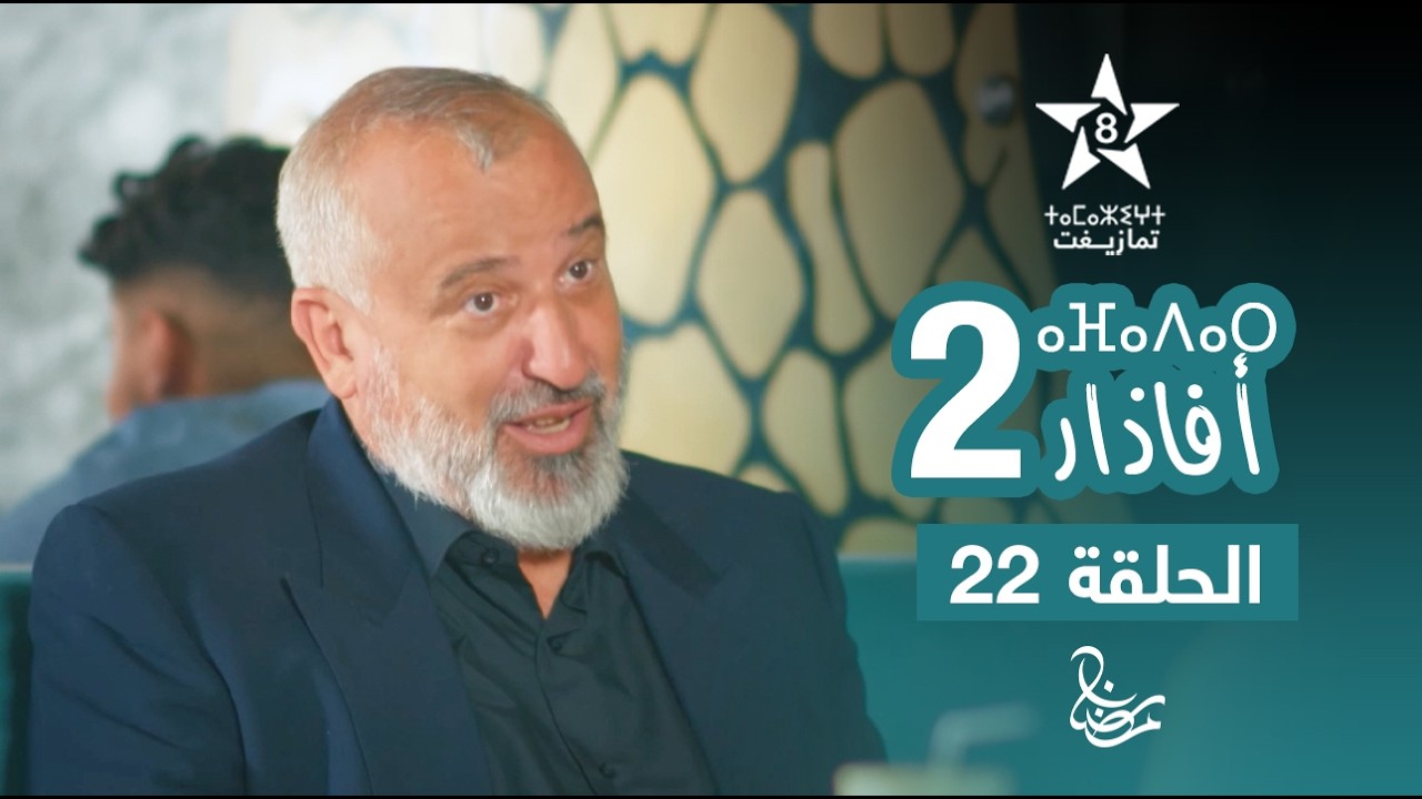 مسلسل أفاذار (الصبار) الموسم الثاني - الحلقة 22 | ⴰⴼⴰⴷⴰⵔ 2 | AFADAR S2 - EPISODE 22