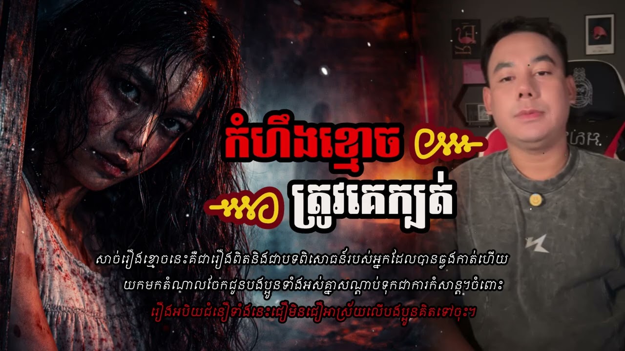 កំហឹងខ្មោចត្រូវគេក្បត់ | សាច់រឿងពិតដ៏គួរឱ្យខ្លាចនិងរន្ធត់