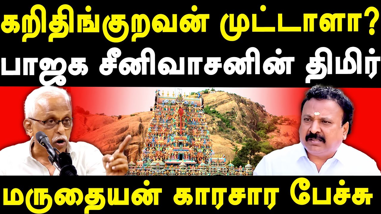Maruthaiyan Speech on Thiruparankundram Temple & Sikkander Dargah திருப்பரங்குன்றம் மலை