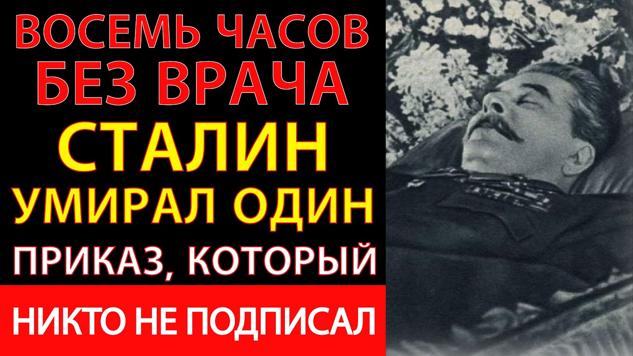 СТАЛИН УМИРАЛ ОДИН: Восемь часов без врача — и приказ, который никто не подписал
