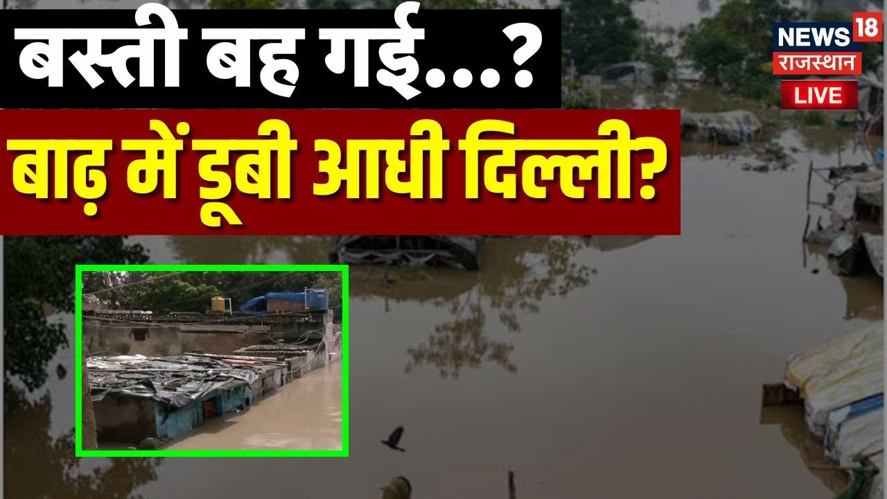 Delhi Flood 2025 LIVE Updates: बाढ़ में डूब गई दिल्ली? | IMD Red Alert | Yamuna Crosses Danger Mark