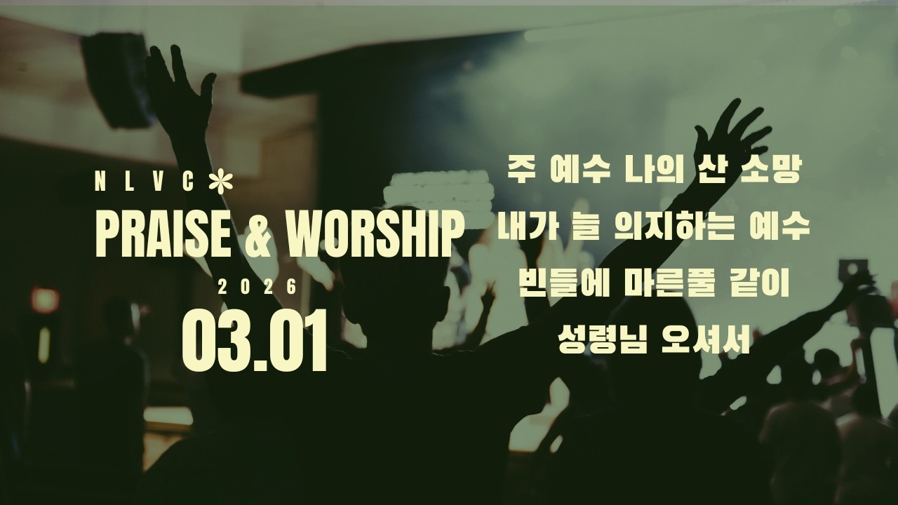 [경배와 찬양] 3부 (03.01.26)