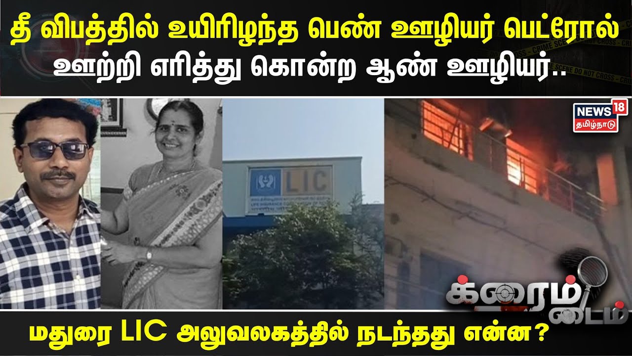 Crime Time | தீ விபத்தில் உயிரிழந்த பெண் ஊழியர் பெட்ரோல் ஊற்றி எரித்து கொன்ற ஆண் ஊழியர்.. | Madurai
