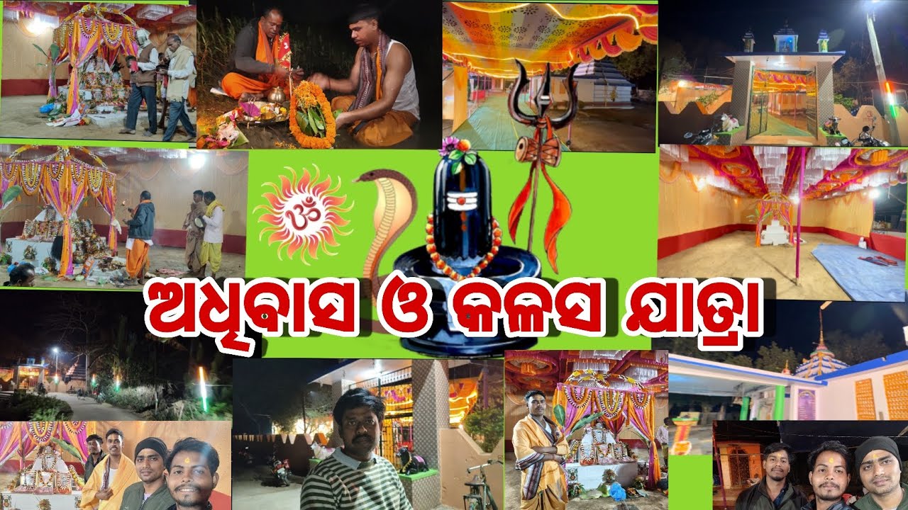 ଅଧିବାସ ଓ କଳସ ଯାତ୍ରା🙏