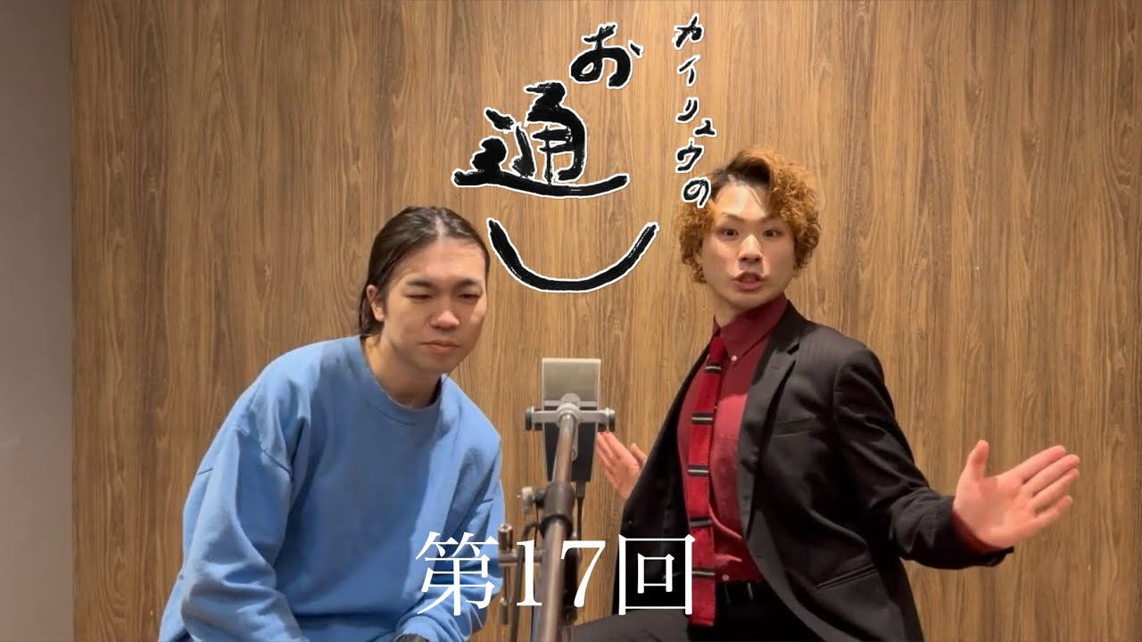 【カイリュウのお通し】エンタメ過多#17