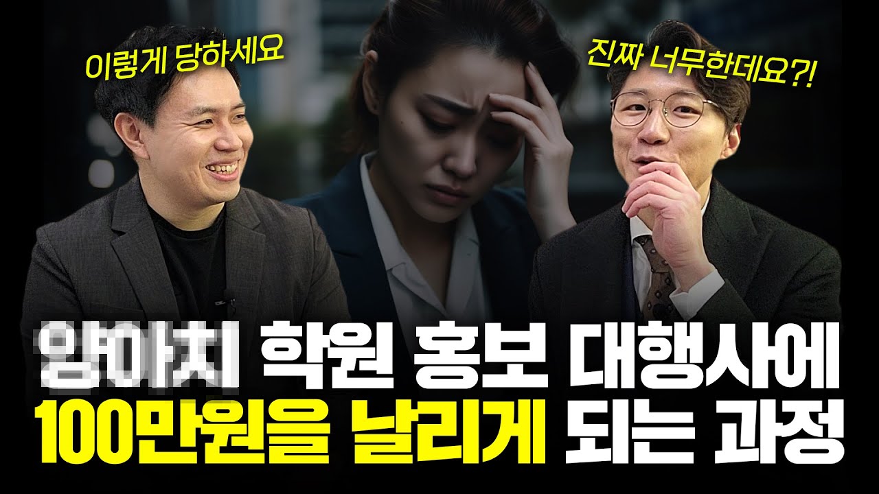 돈날리지 마세요... 원장님들이 