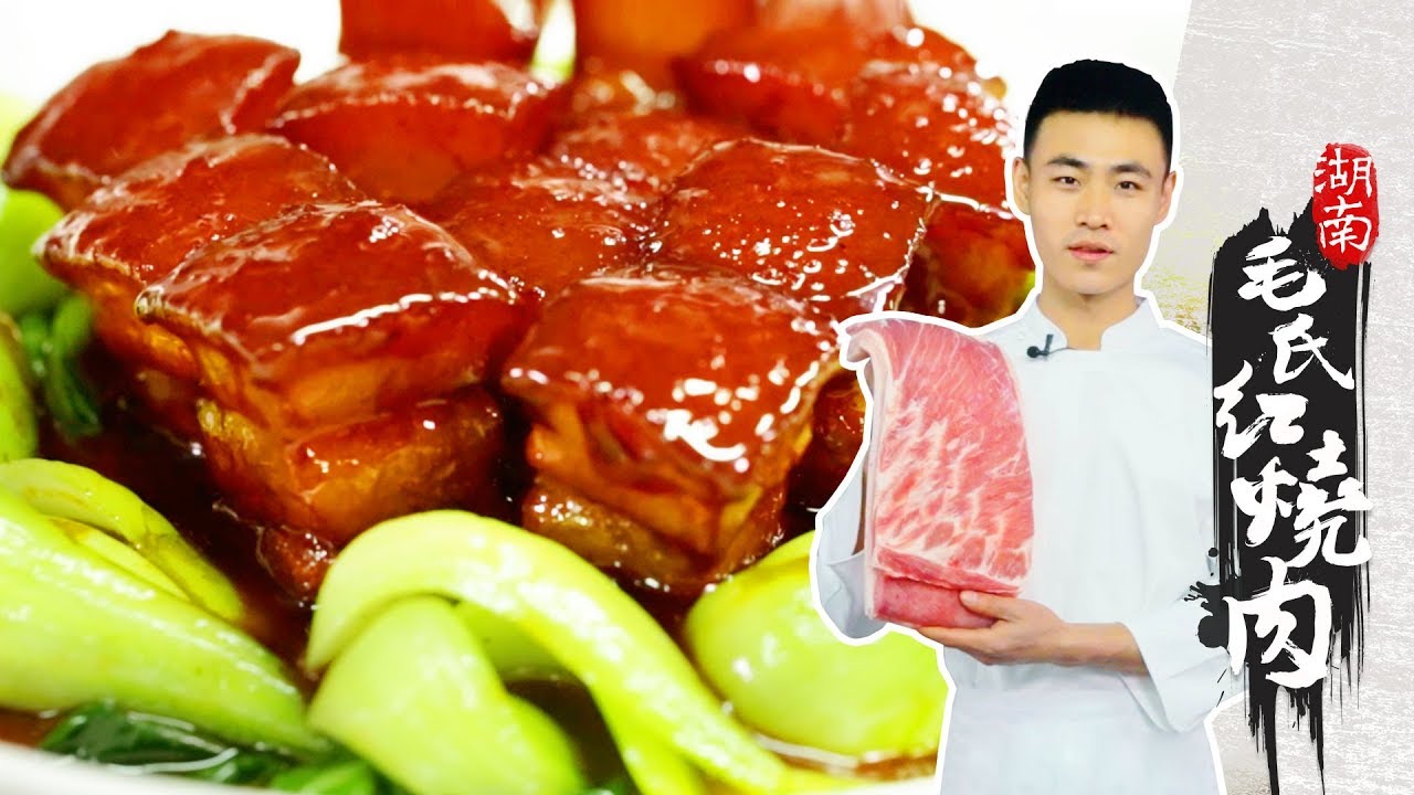 【中华美食】经典湘菜毛氏红烧肉怎么做？学会这几招你也是湘菜大师