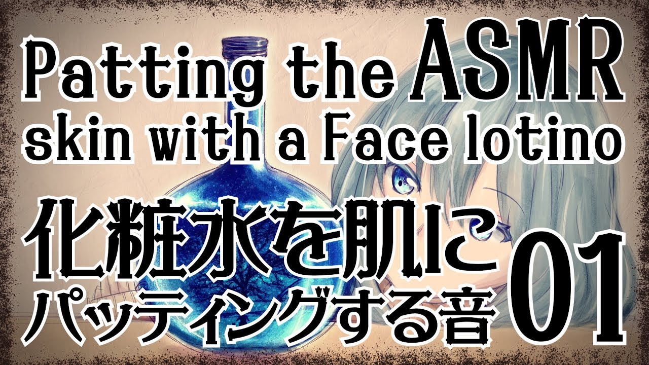 【ASMR】化粧水を肌にパッティングする音01【声なし・No Talking】