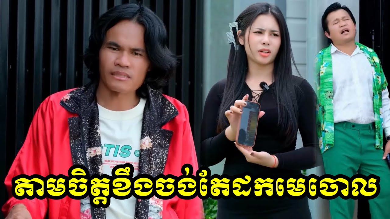 តាមចិត្តខឹងចង់តែដកមេចោល 😠