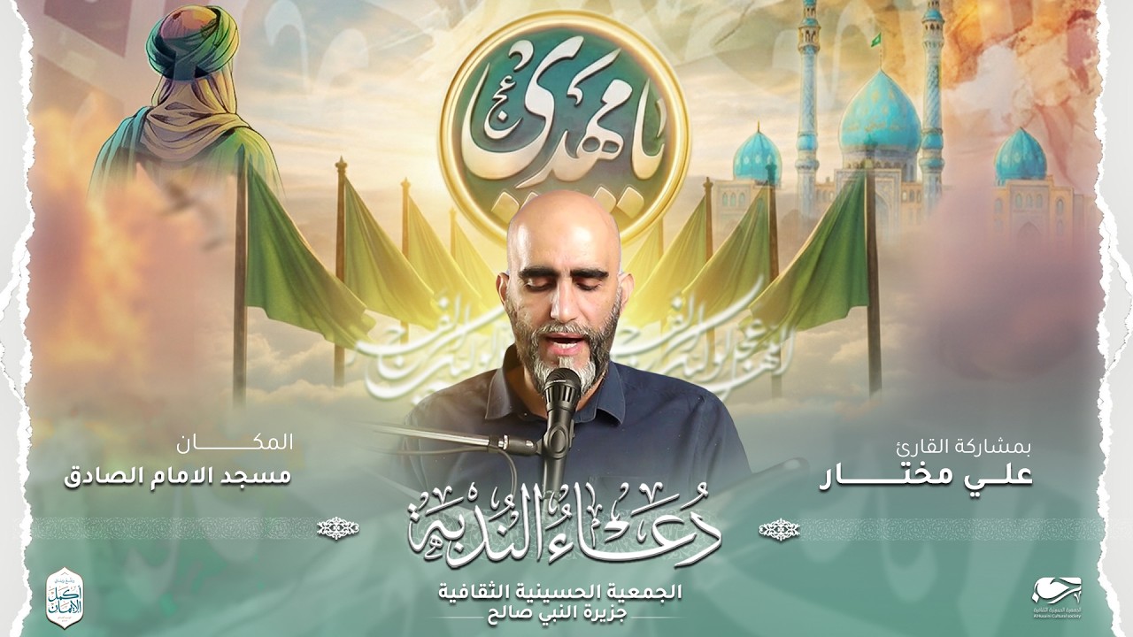 دعاء الندبة | القارئ علي مختار - مسجد الأمام الصادق -الجمعية الحسينية -النبيه صالح 17 رمضان 1446ه