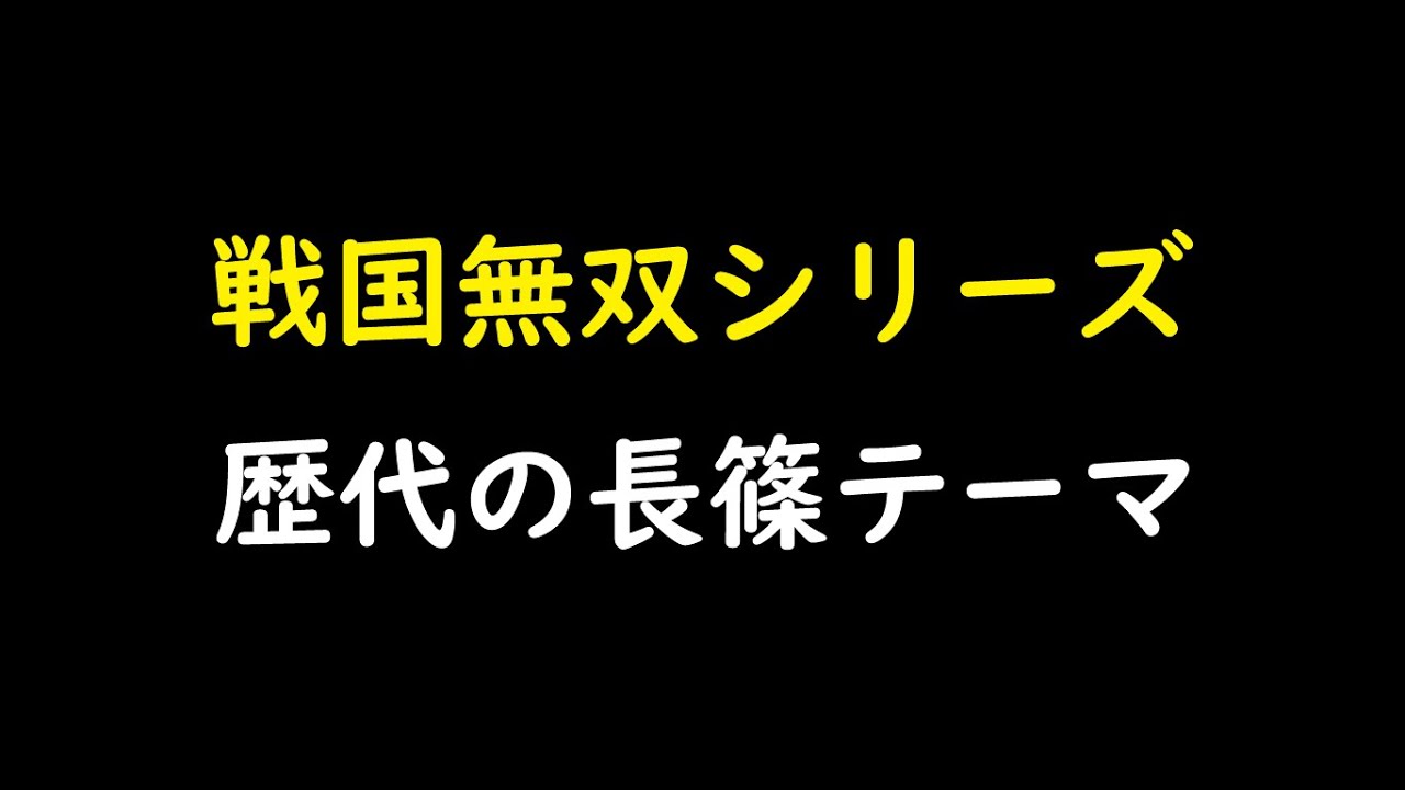 【戦国無双系列BGM】歷代長篠BGM (戦国無双シリーズ､歴代長篠のテーマ)