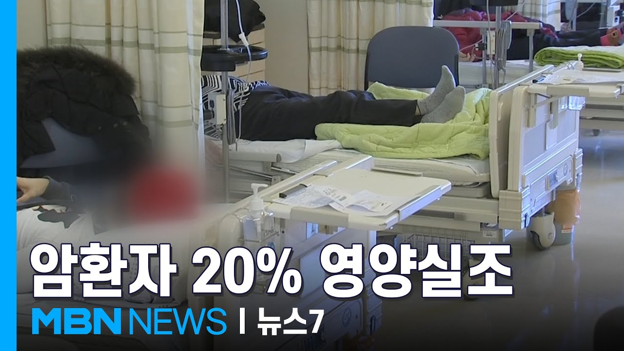 항암 견디려면 잘 먹어야 하는데&hellip;암환자 40%는 영양실조 [MBN 뉴스7]