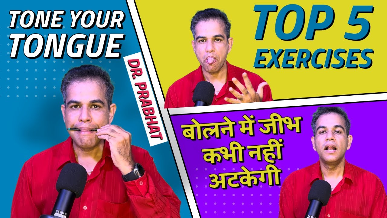 Tone Your Tongue शब्द लड़खड़ाते हैं Tongue Tie Problem बोलने में जीभ अटकती है Top 5 Tongue Exercises