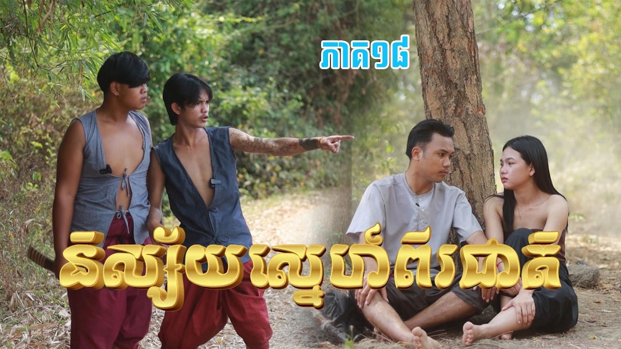 និស្ស័យស្នេហ៍ពីរជាតិ(ភាគ១៨)ពីនំដូង, New shortfilm from Pajeteam