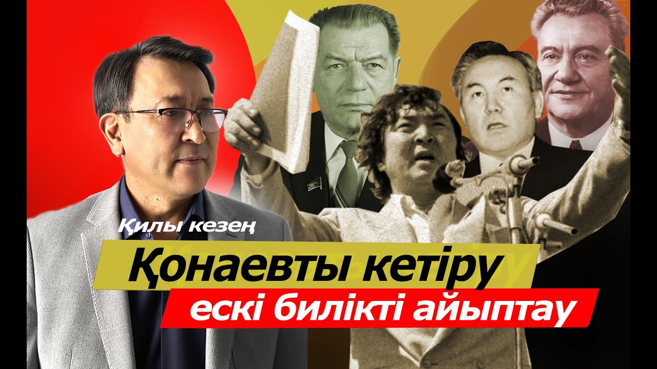 Қонаевты кетіру, ескі билікті айыптау. Қилы кезең.2-бөлім