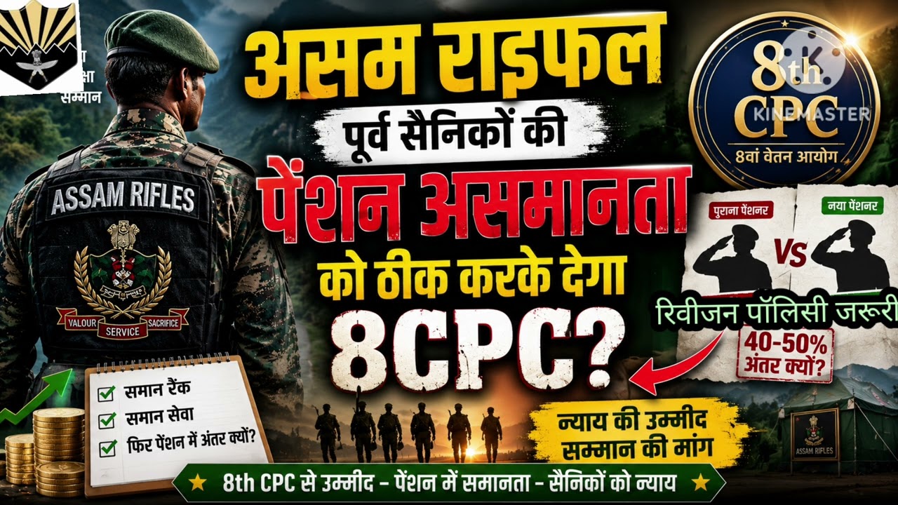 #Assam Rifles# 8CPC will end pension disparity for ex-servicemen?#Same service period, same rank#50%