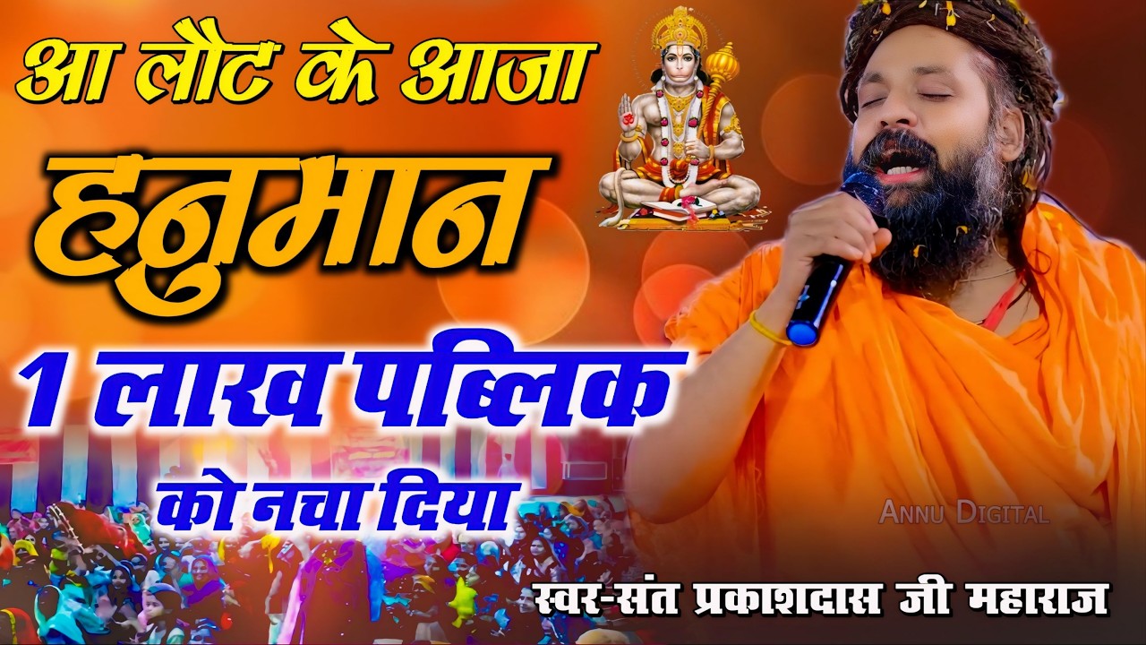 कट जायेंगे सारे पाप ,शनिवार की सुबह सुने बजरंग बलि का ये सुन्दर भजन || Aa Laut Ke Aaja Hanuman