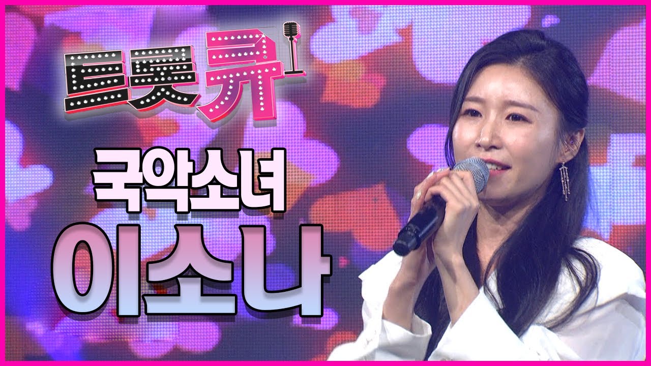 ⭐트로트 여제를 꿈꾸는 국악소녀  '이소나'  ㅣ트롯 큐ㅣMBC충북 210715ㅣ