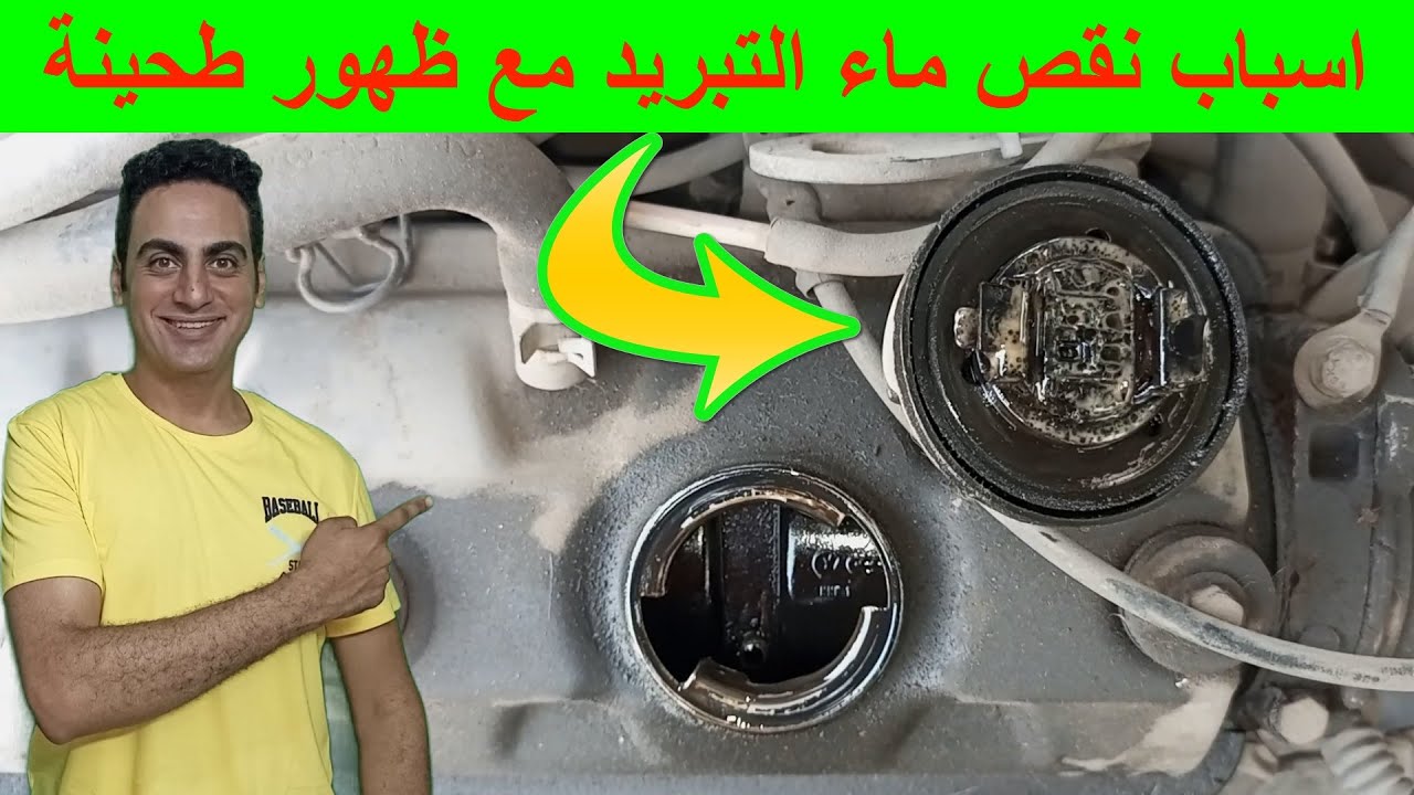 اسباب نقص ماء الرديتر تبريد السيارة و اسباب ظهور طحينة علي غطاء زيت المحرك