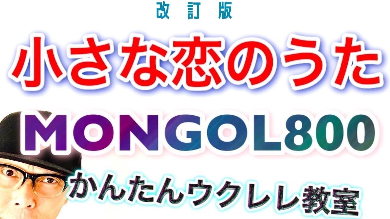 【改訂版】小さな恋のうた / MONGOL800《ウクレレ 超かんたん版 コード&レッスン付》 #GAZZLELE