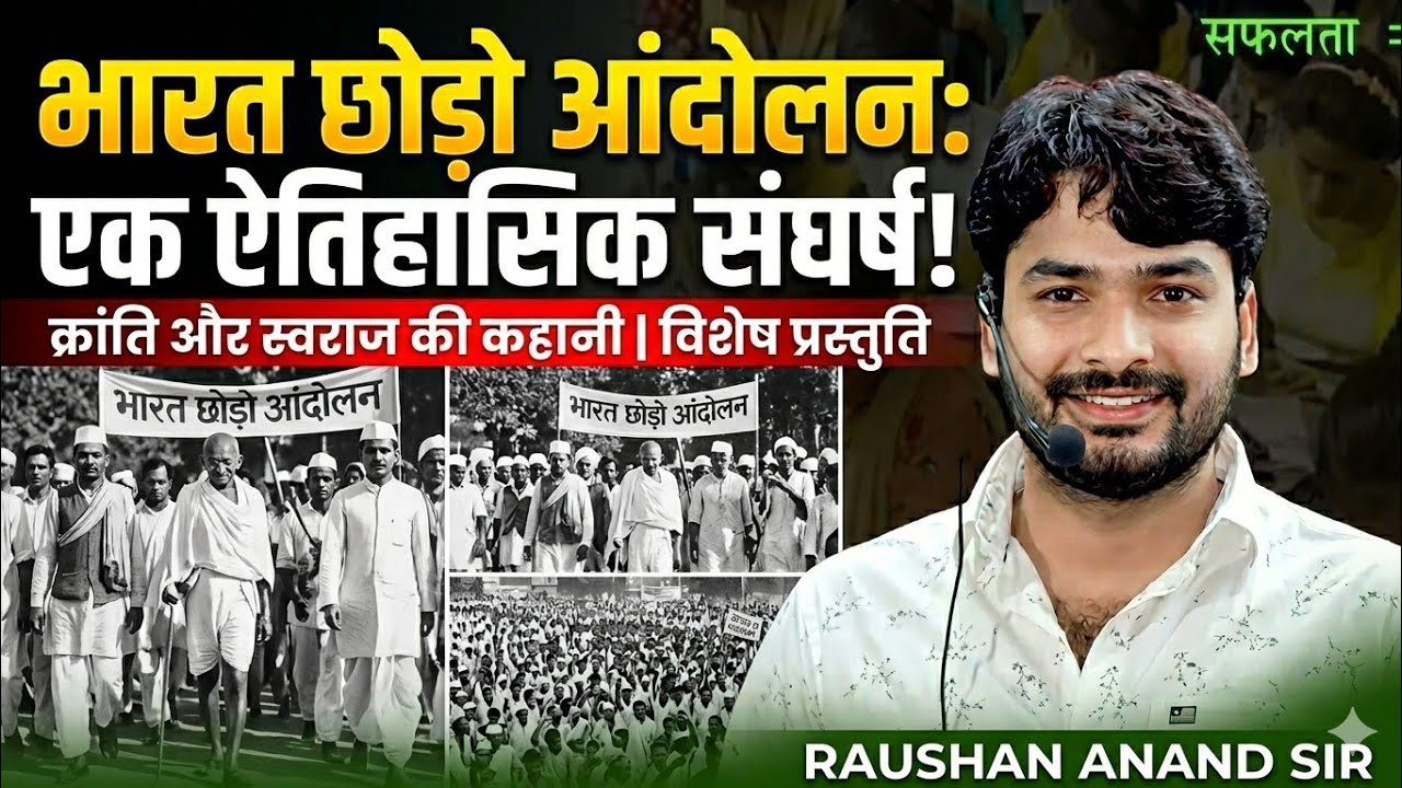 #भारत छोड़ो आंदोलन।।#Quit india movement।। by:#raushan#anand#sir।#bpsc#biharbpsc#bihardaroga