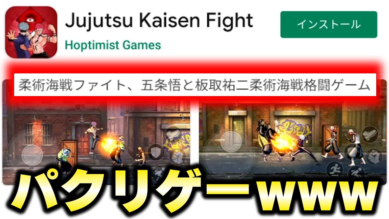 呪術廻戦のパクリゲー“柔術海戦ファイト”が著作権ガン無視すぎるwww