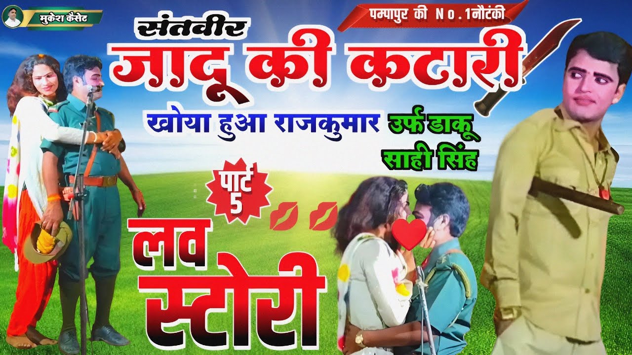 जादू की कटारी(भाग 5)खोया हुआ राजकुमार उर्फ साही डाकू! वर्मा थ्रियेटर संगीत पार्टी