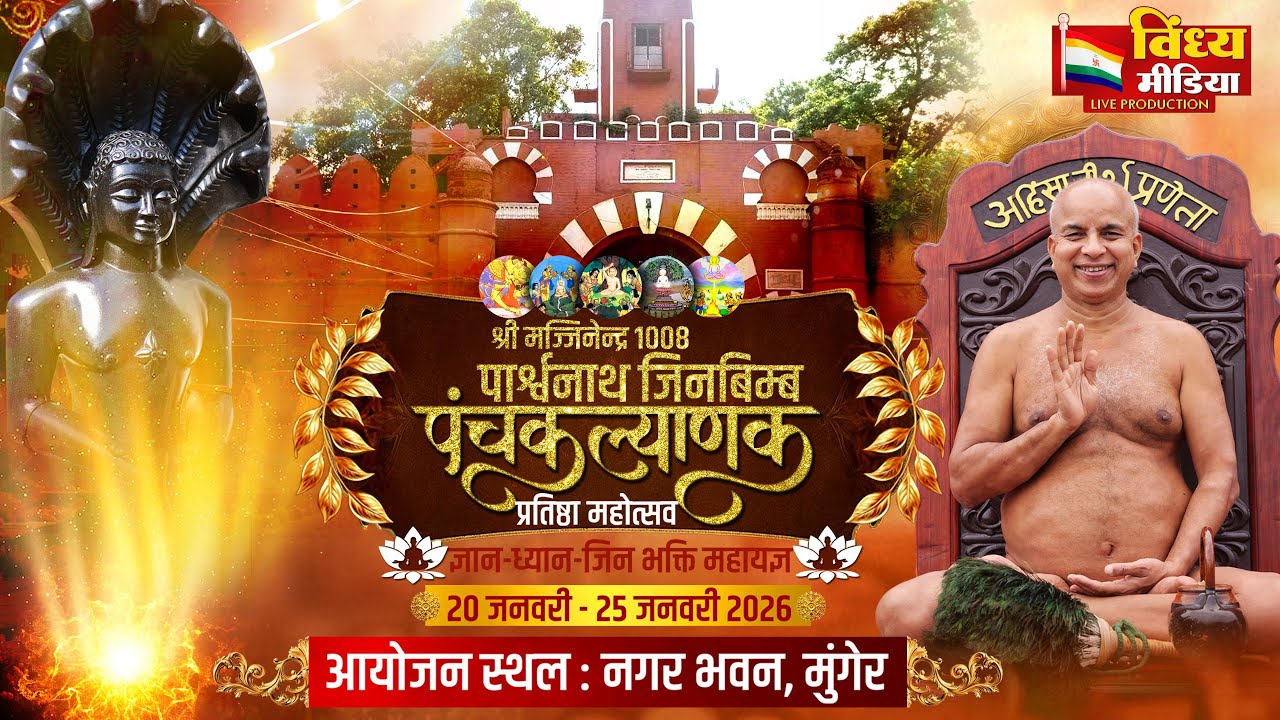 22/01/2026 - श्री मज्जिनेद्र 1008 पार्श्वनाथ जिनबिम्ब  पंचकल्याणक प्रतिष्ठा महोत्सव मुंगेर ( बिहार )
