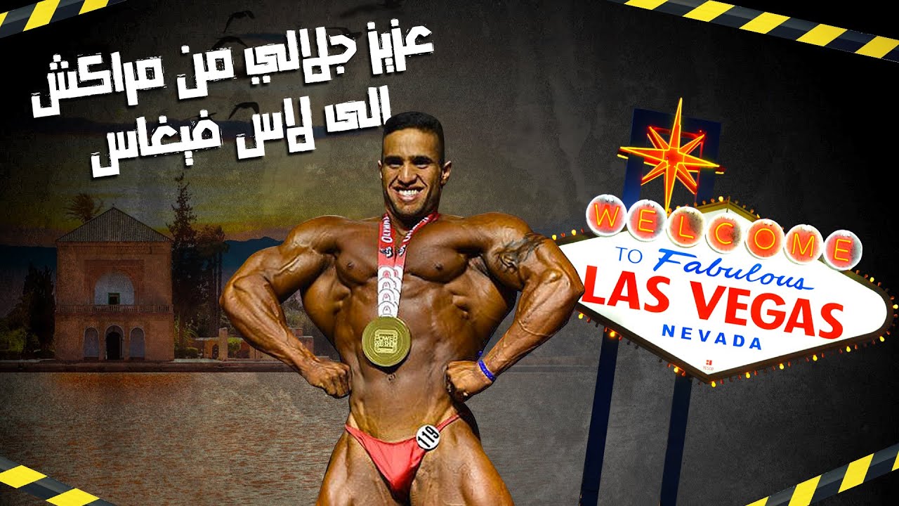 عزيز جلالي من مراكش إلى لاس فيغاس - Aziz Jalali from Marrakech to Las Vegas