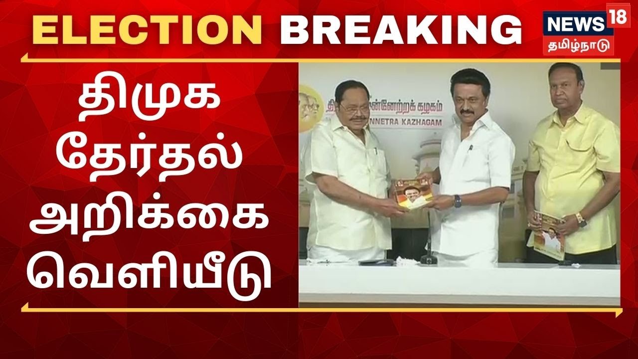 DMK Election Manifesto | திமுக தேர்தல் அறிக்கை வெளியீடு: மு.க.ஸ்டாலின் வெளியிட்டார் | TN Elelction