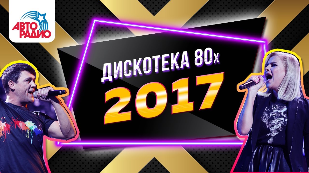 Дискотека 80-х (2017 г.) Запись прямой трансляции фестиваля Авторадио/ Disco 80's festival - LIVE