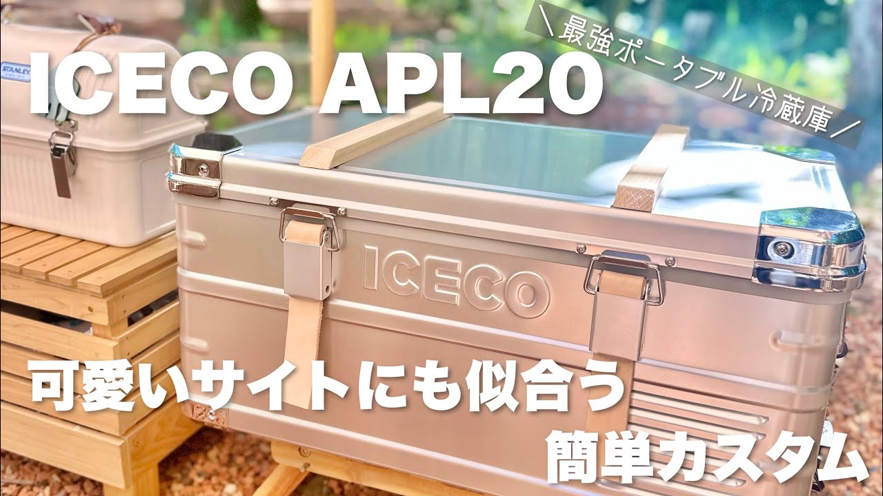 ポータブル冷蔵庫 ICECO APL20 カスタムして更に可愛い最強アイテム
