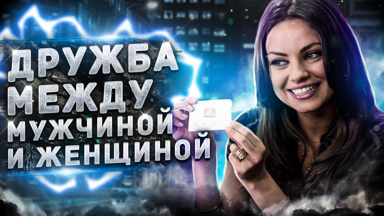 Возможна ли дружба между мужчиной и женщиной !?