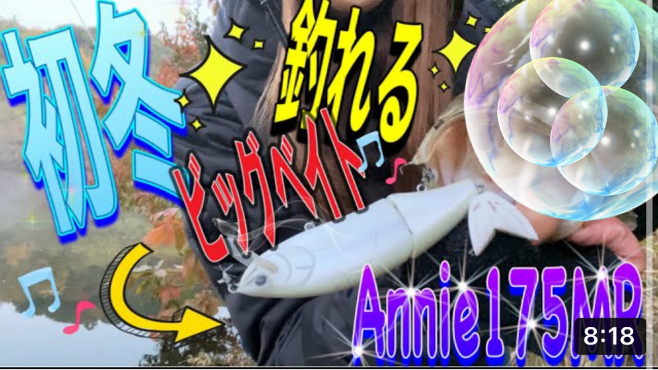 【ビッグベイト】12月でも釣りたい釣り熟女さん✨バス汁&hellip;&hellip;