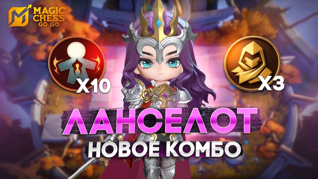 БАФНУЛИ ЛАНСЕЛОТА - НЕ ВЫЙДЕТ ИЗ БАНА В MAGIC CHESS: GO GO