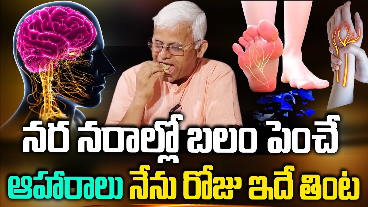నర నరాల్లో బలం పెంచే ఆహారాలు ఇవే నేను రోజు ఇదే తింట..| Best Foods For Strength | Reduce Weakness