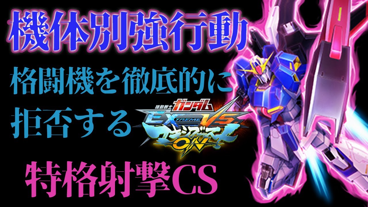【マキオン】機体別強行動！荒らしキャラを拒否する特格射撃CS！【Zガンダム】