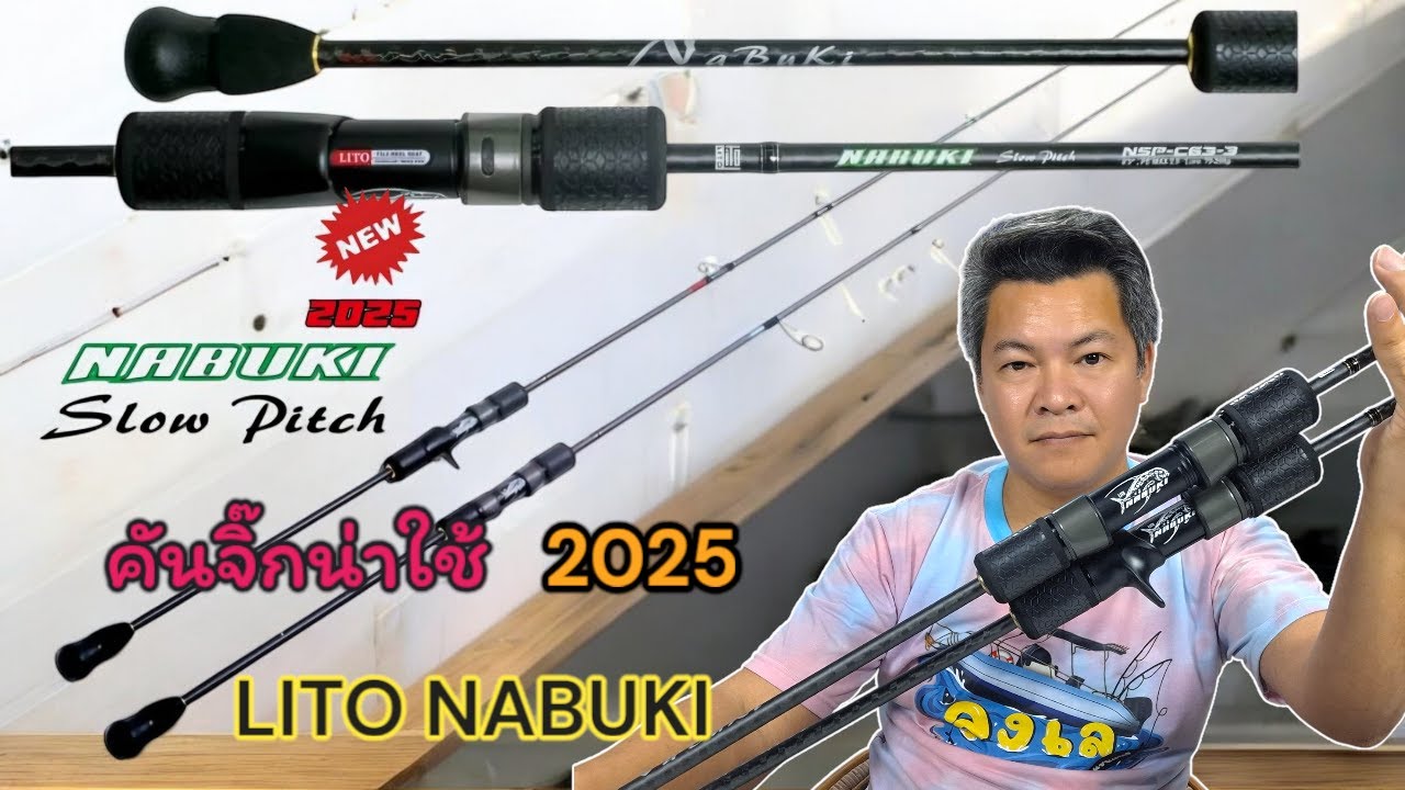 LITO NABUKI SLOW PITCH คันจิ๊กน่าใช้2025