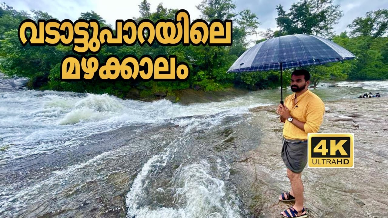 Vadattupara monsoon days |വടാട്ടുപാറയിലെ മഴക്കാലം