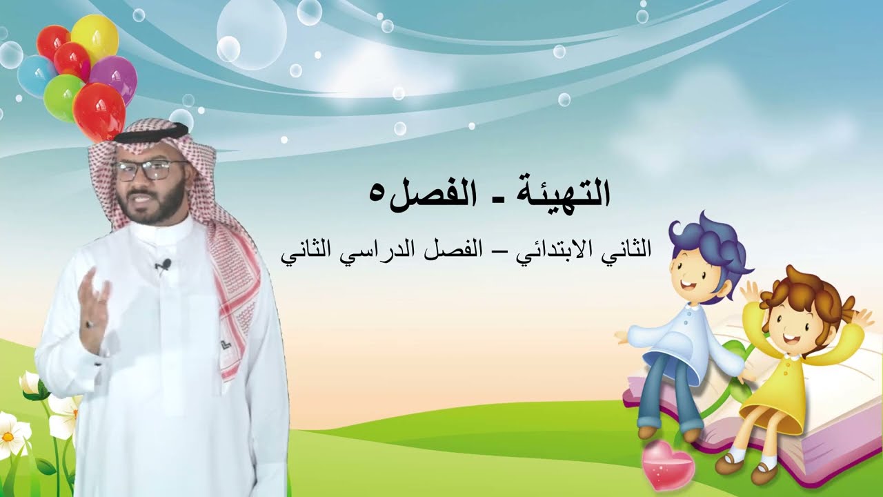 التهيئة الفصل٥ - الثاني الابتدائي  - الفصل الدراسي الأول