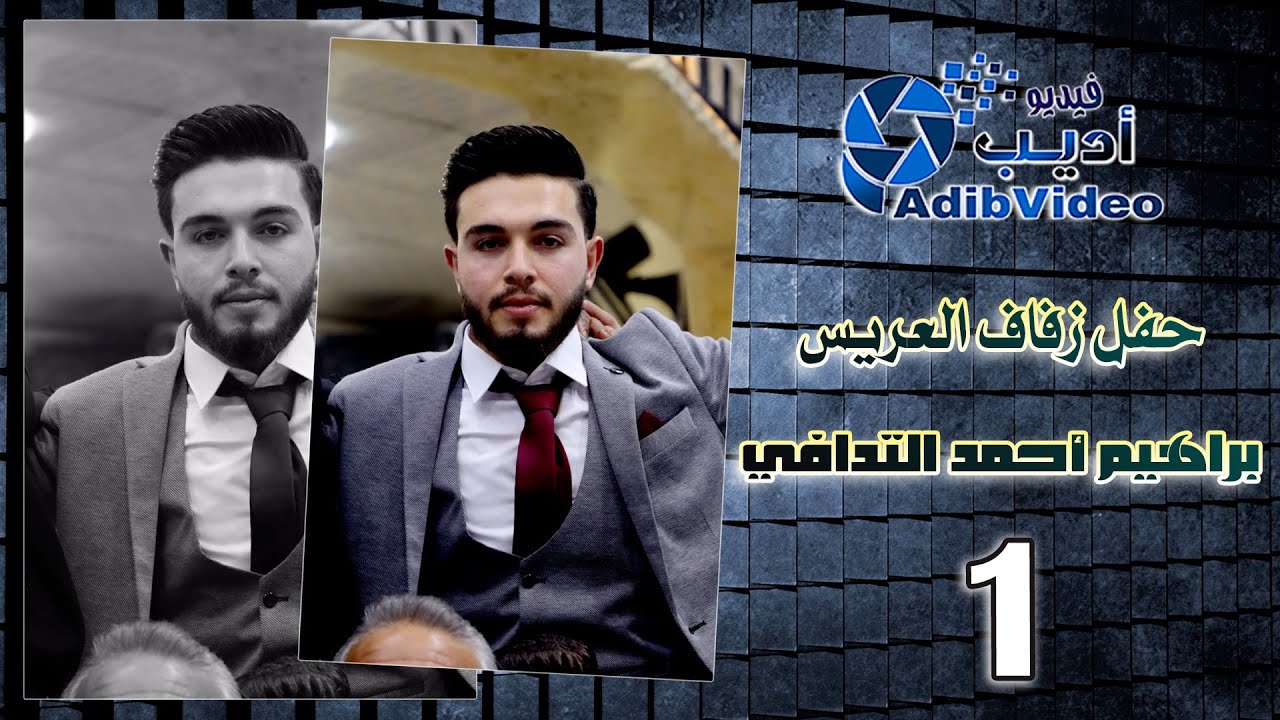 حفل زفاف العريس براهيم أحمد التادفي ج 1