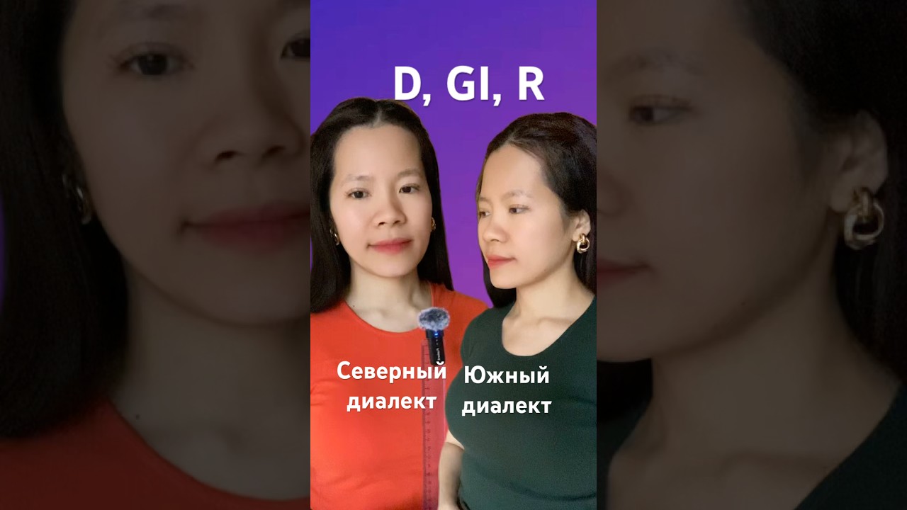 КАК ЧИТАТЬ D, GI, R ? #вьетнамскийязык