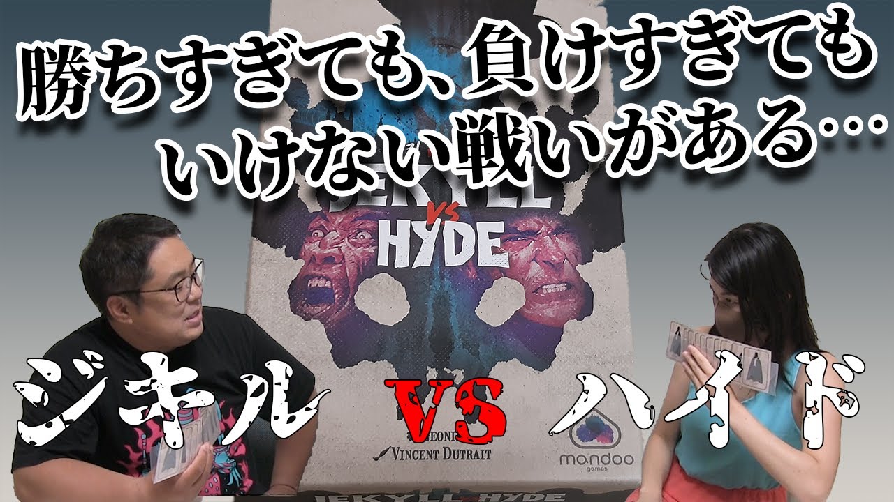 勝ちすぎ？ 負けすぎ？ ２人用トリックテイキングゲーム『ジキルvsハイド』