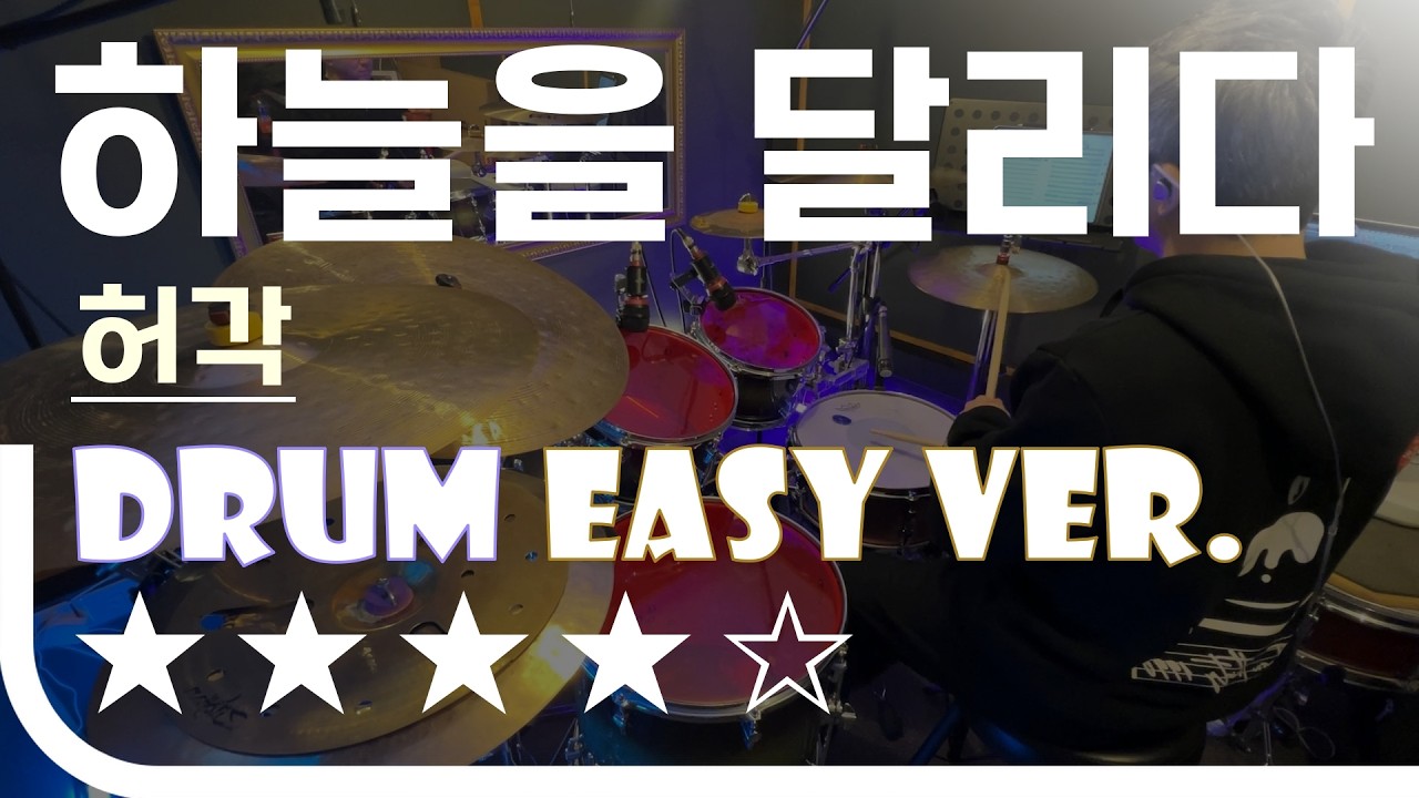 하늘을 달리다 - 허각 Easy Drum Ver. 드럼 쉬운 버전. 악보 EZPIC [★★★★☆]