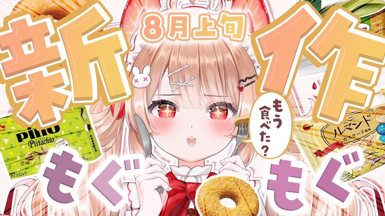 【実食レビュー】本日発売✨ミスドニューホームカット🍩ティラミス氷！キャラメル氷！ピノピスタチオ🔥新発売スイーツを一緒にもぐもぐ！✨🍴 ＃フレリアランヴェルセ ＃新人vtuber　#食レポ