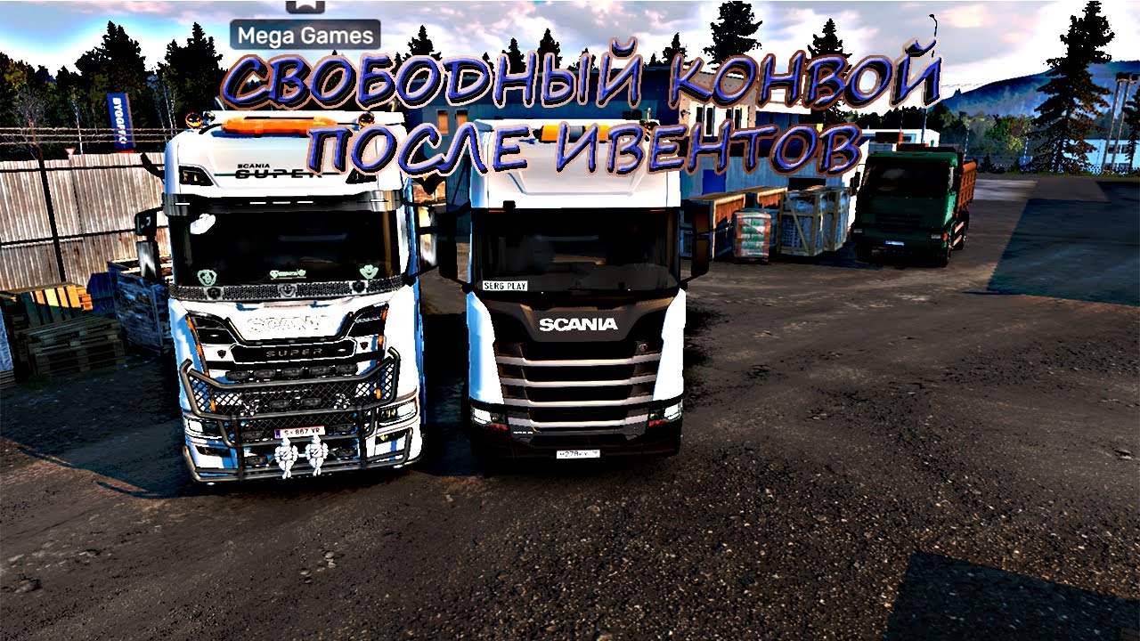 Euro Truck Simulator 2. Свободный конвой после ивентов.