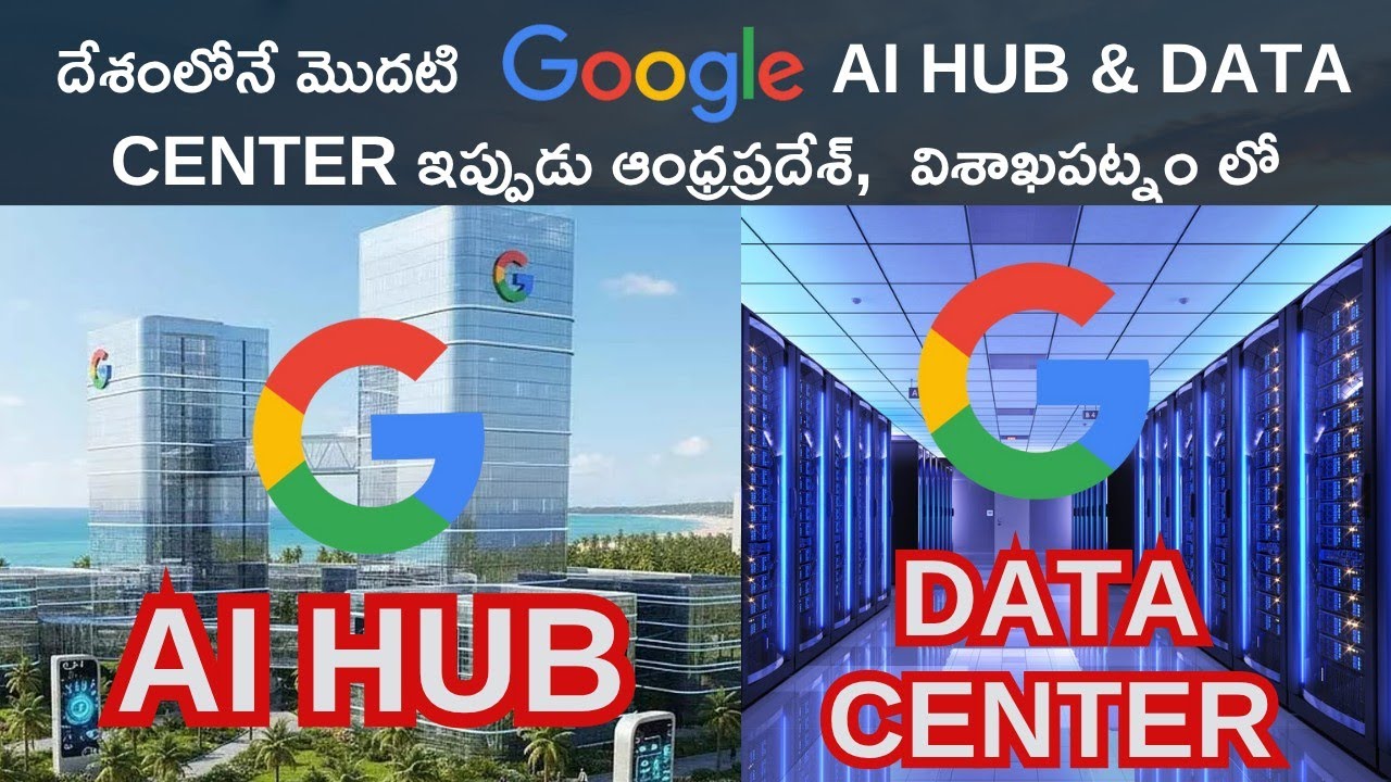 భారతదేశంలోనే మొదటి Google AI Hub & Google Data Center ఇప్పుడు ఆంధ్రప్రదేశ్ విశాఖపట్నంలో